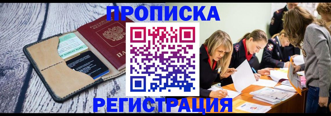 купить прописку в Чкаловске